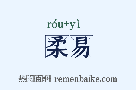 柔易是什么意思的图片